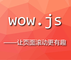 wow.js實(shí)現上下滾動(dòng)頁(yè)面都有效果，wow.js重復執行？