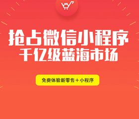 微信小程序風(fēng)口正起！90%的昆明人還未察覺(jué)它的能力